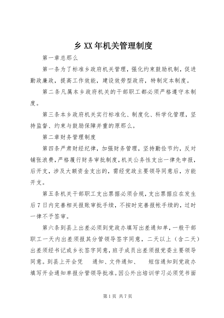 2023年乡机关管理制度.docx_第1页