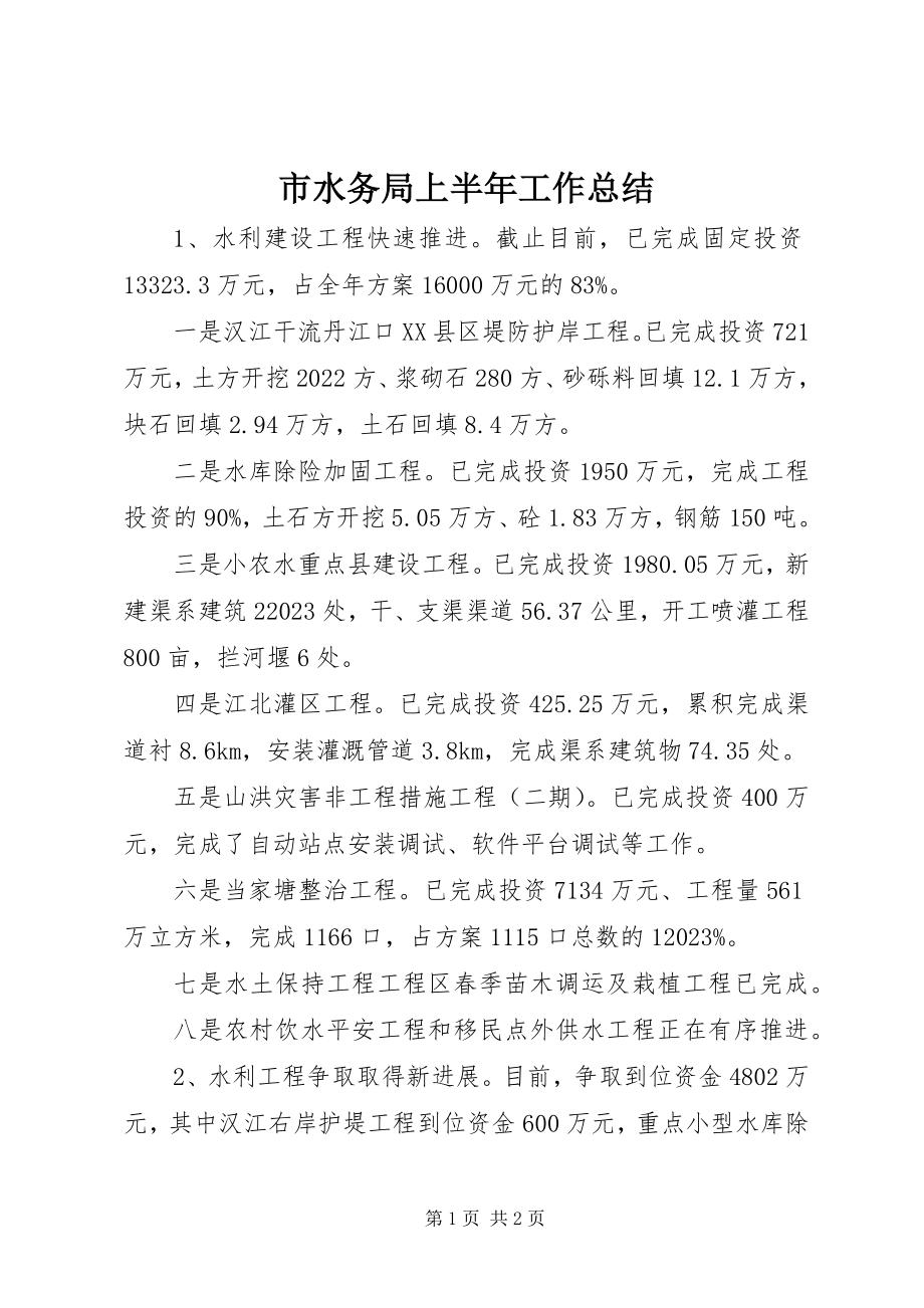 2023年市水务局上半年工作总结.docx_第1页