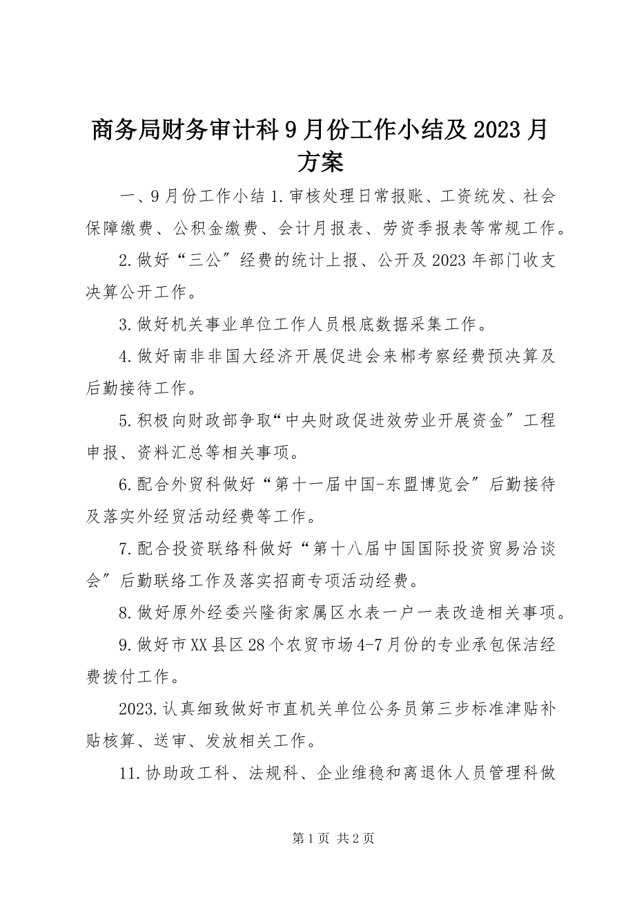 2023年商务局财务审计科9月份工作小结及10月计划.docx_第1页