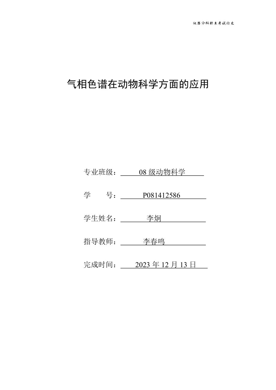 2023年气相色谱在动物科学方面的应用.doc_第1页