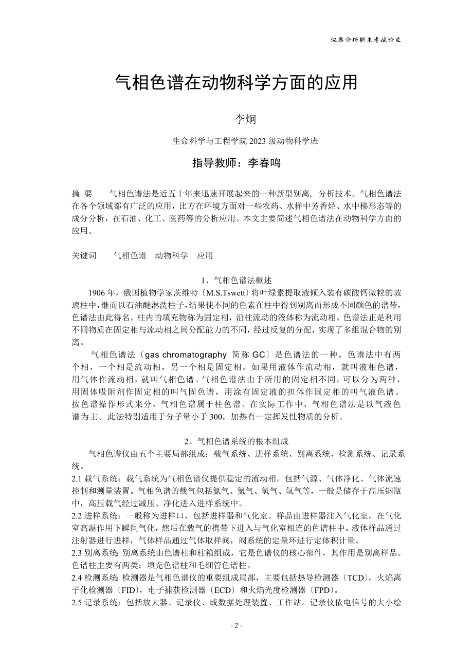 2023年气相色谱在动物科学方面的应用.doc_第2页