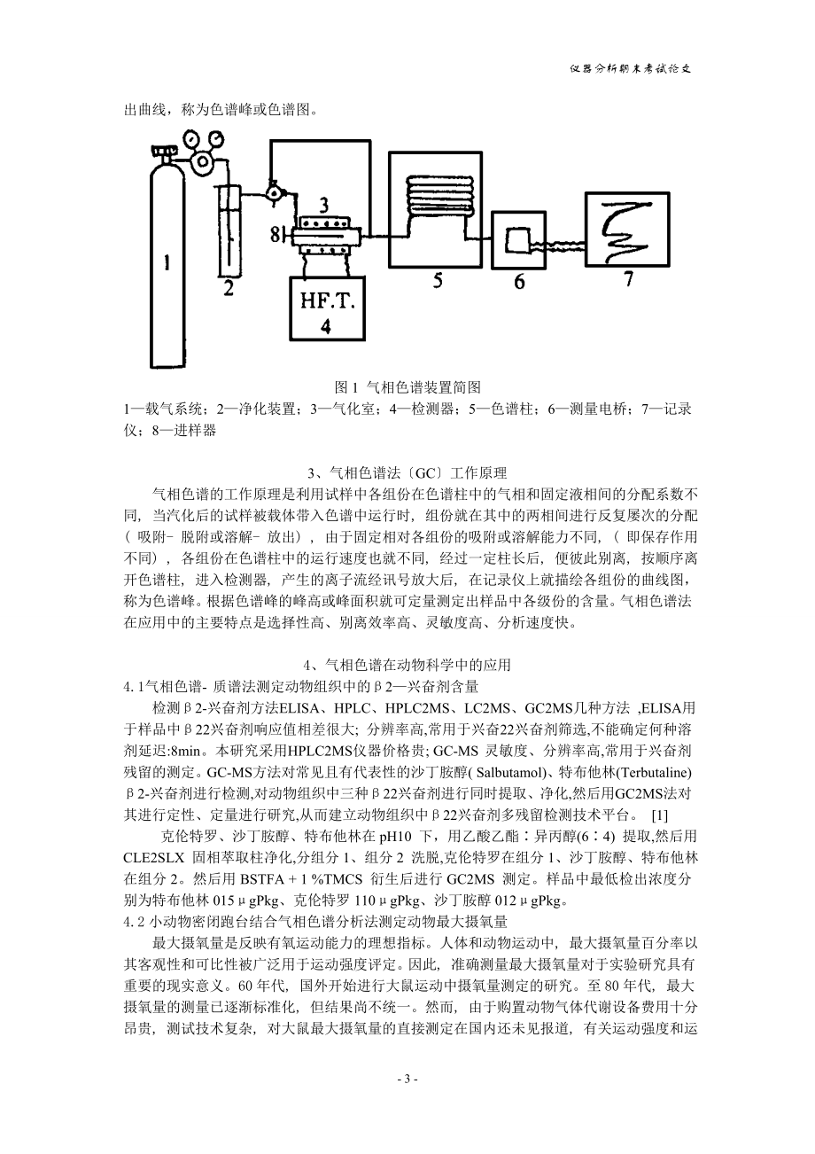 2023年气相色谱在动物科学方面的应用.doc_第3页