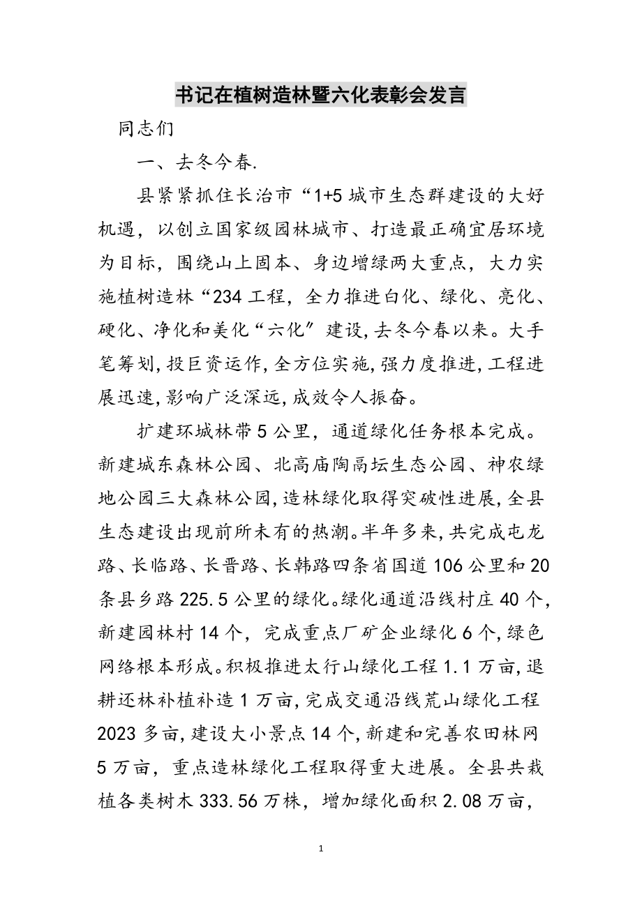 2023年书记在植树造林暨六化表彰会发言范文.doc_第1页