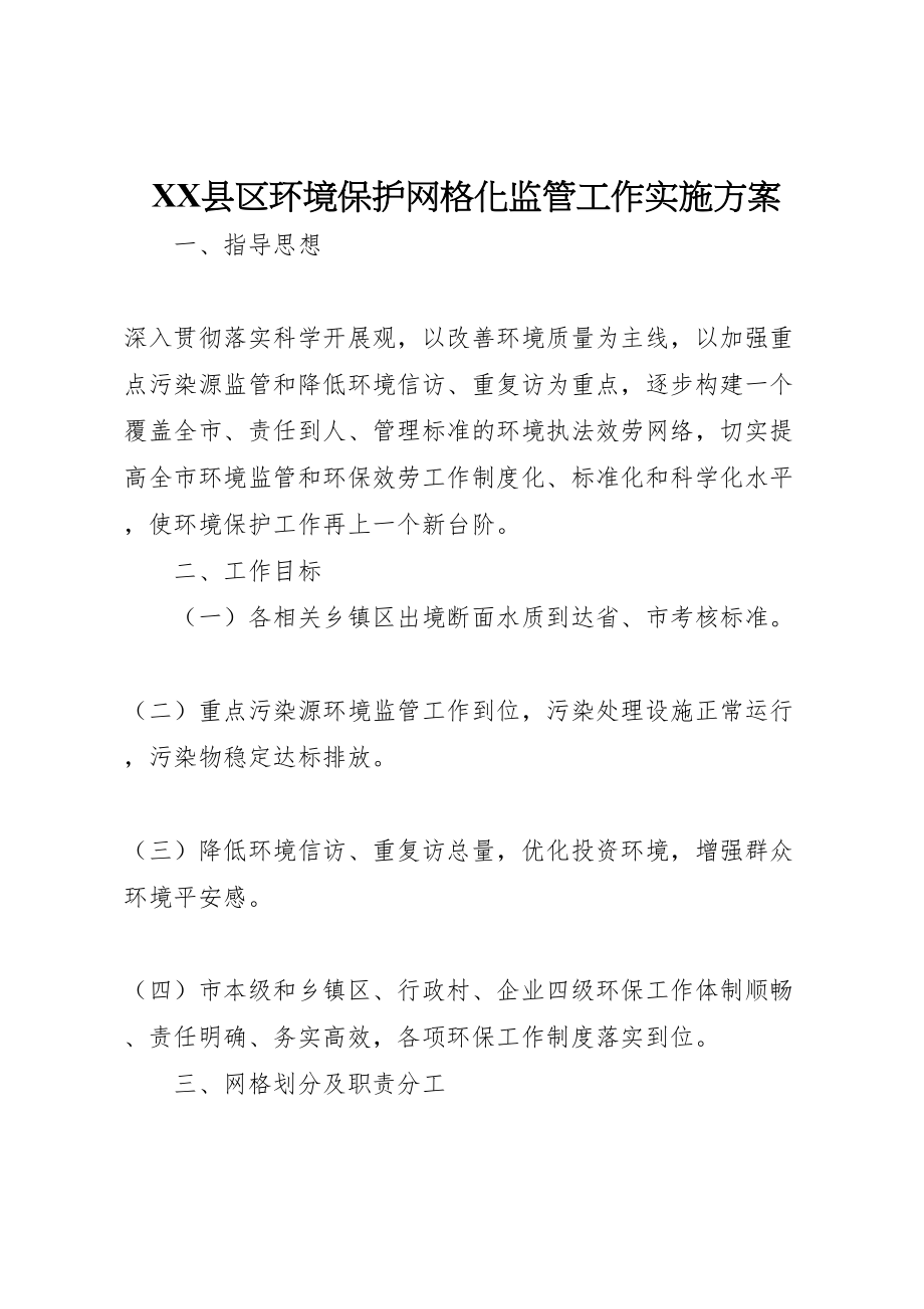 2023年县区环境保护网格化监管工作实施方案 .doc_第1页