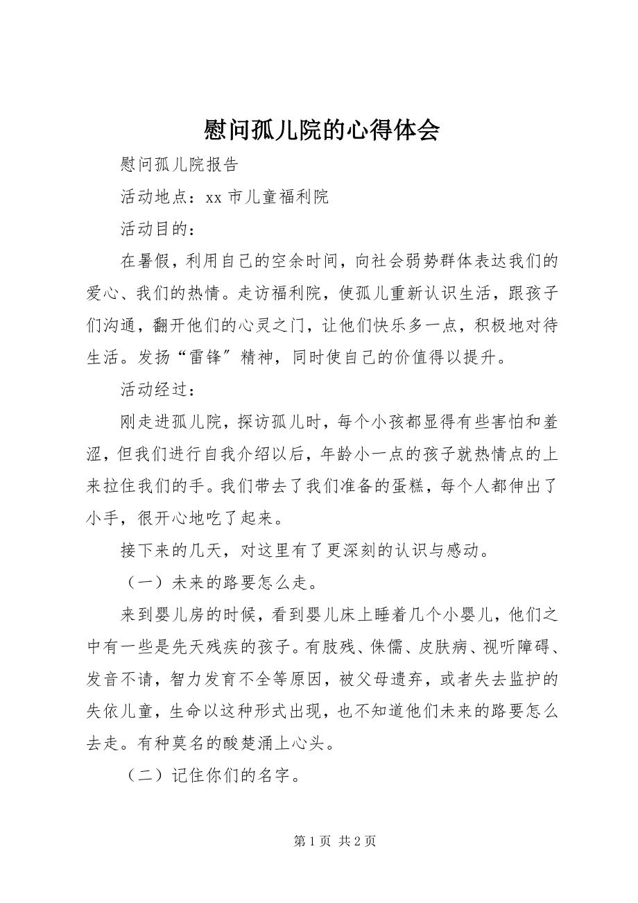 2023年慰问孤儿院的心得体会.docx_第1页