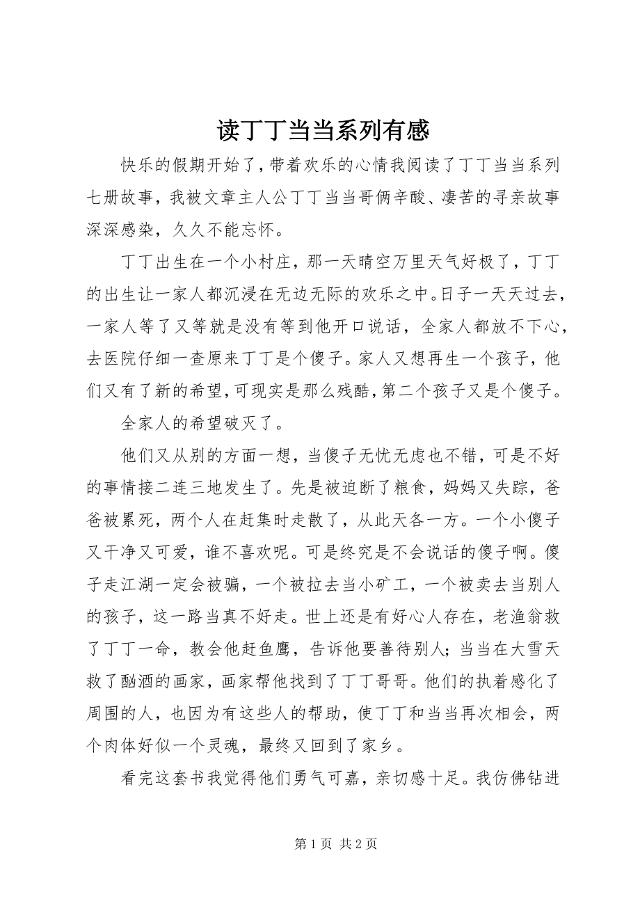 2023年读《丁丁当当系列》有感.docx_第1页