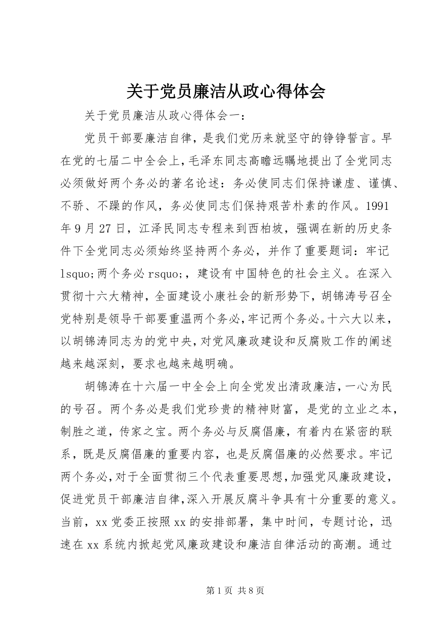 2023年党员廉洁从政心得体会2.docx_第1页