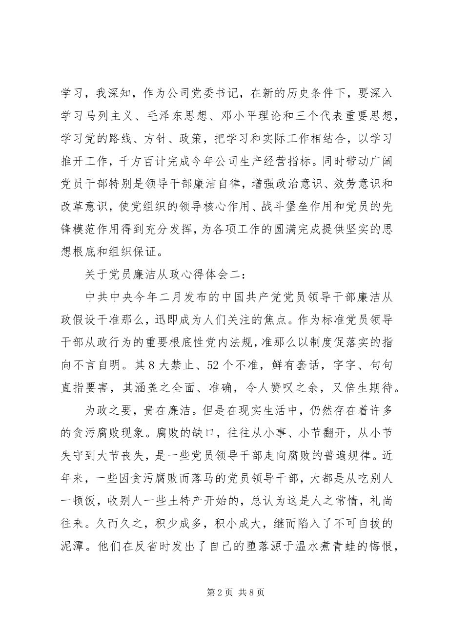 2023年党员廉洁从政心得体会2.docx_第2页