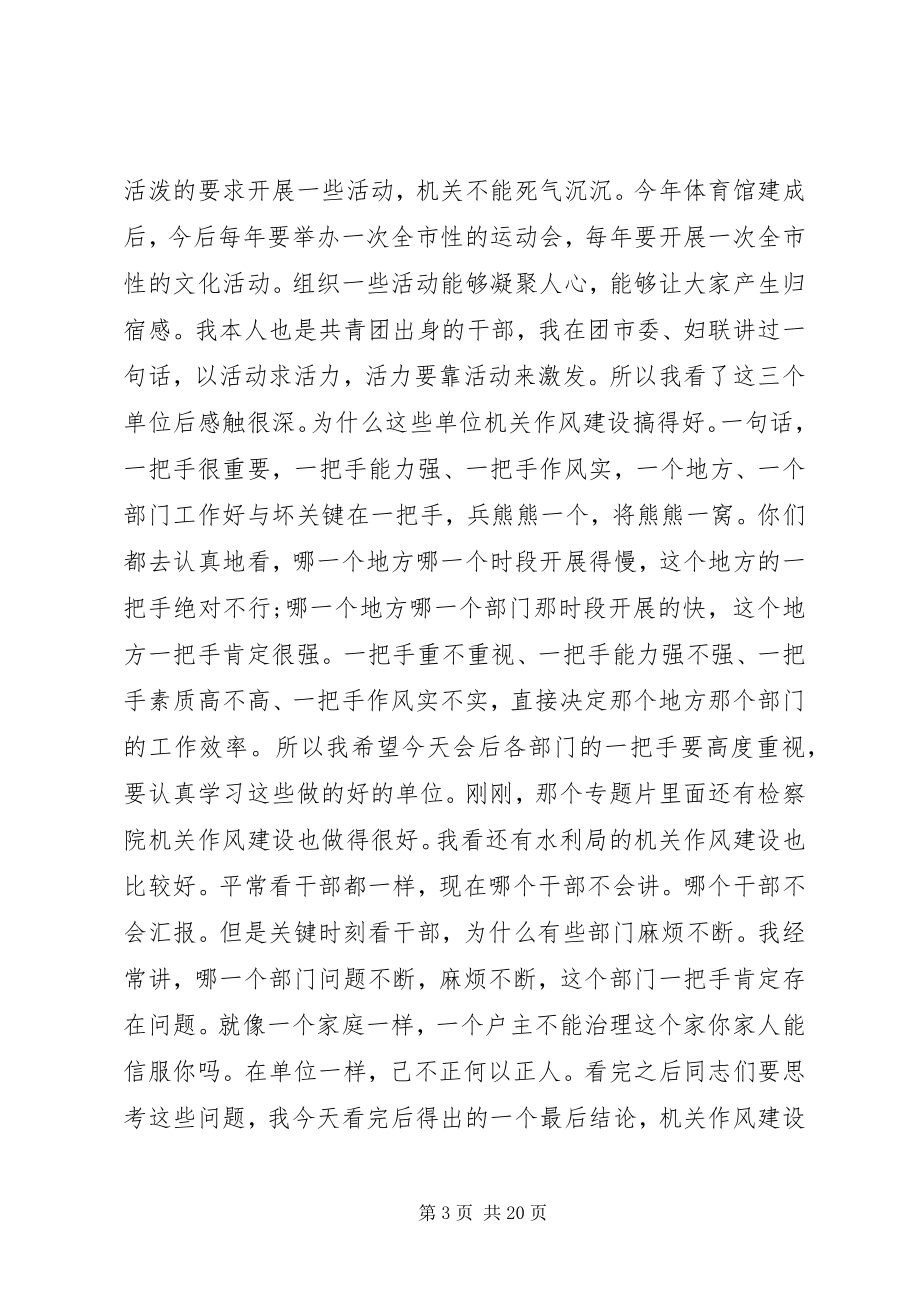 2023年机关作风会议致辞材料.docx_第3页