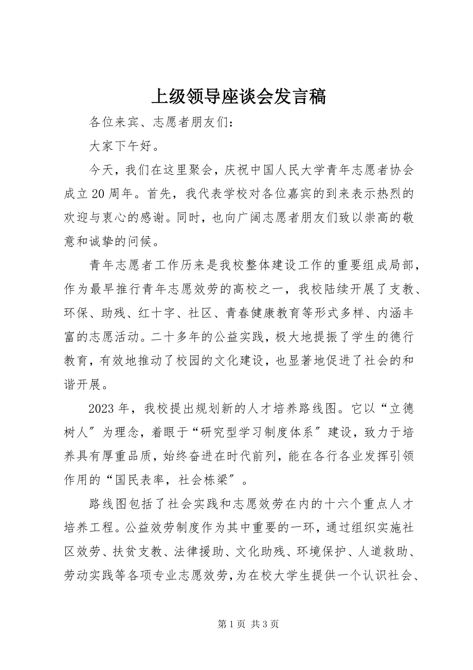 2023年上级领导座谈会讲话稿.docx_第1页