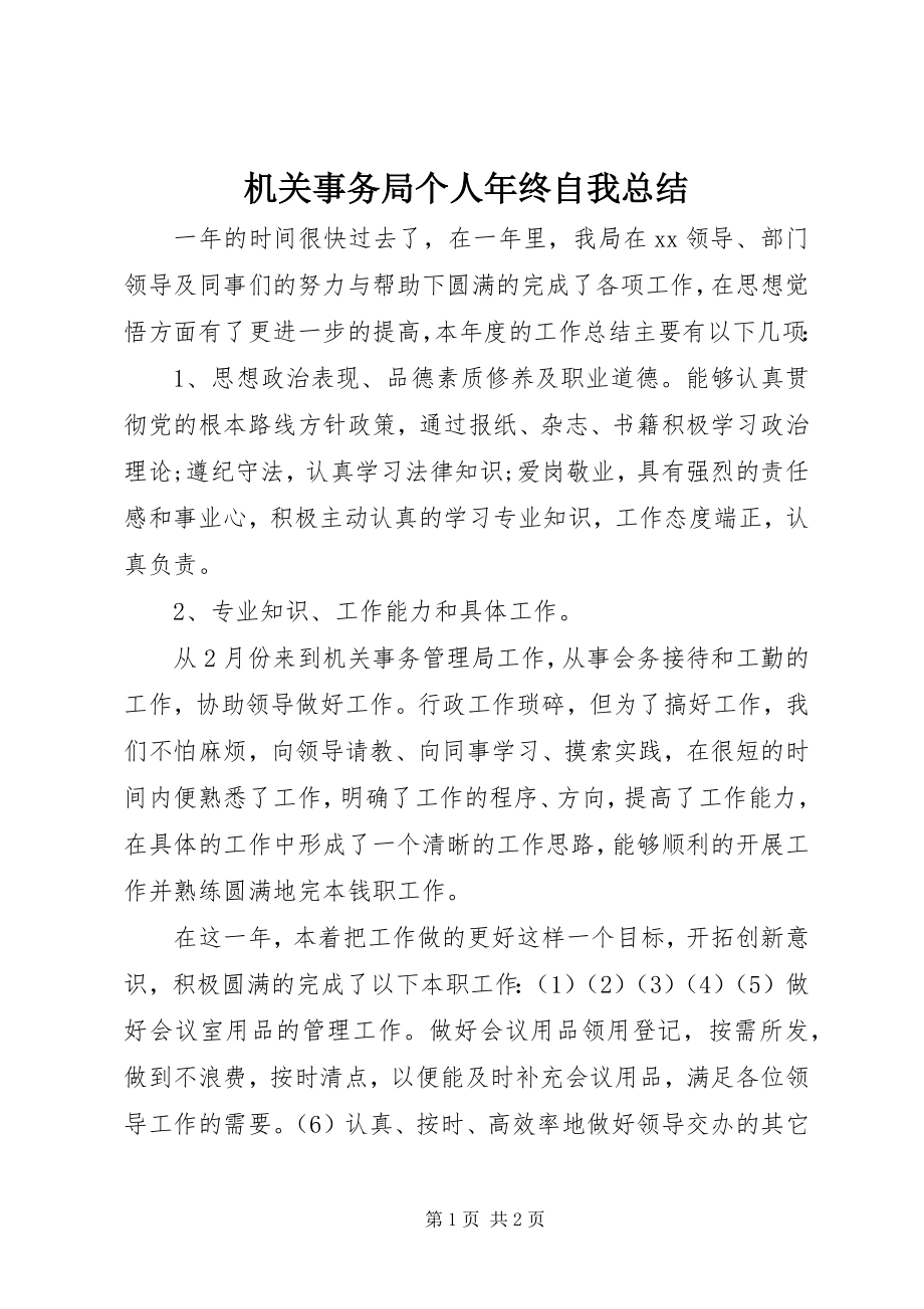 2023年机关事务局个人终自我总结.docx_第1页