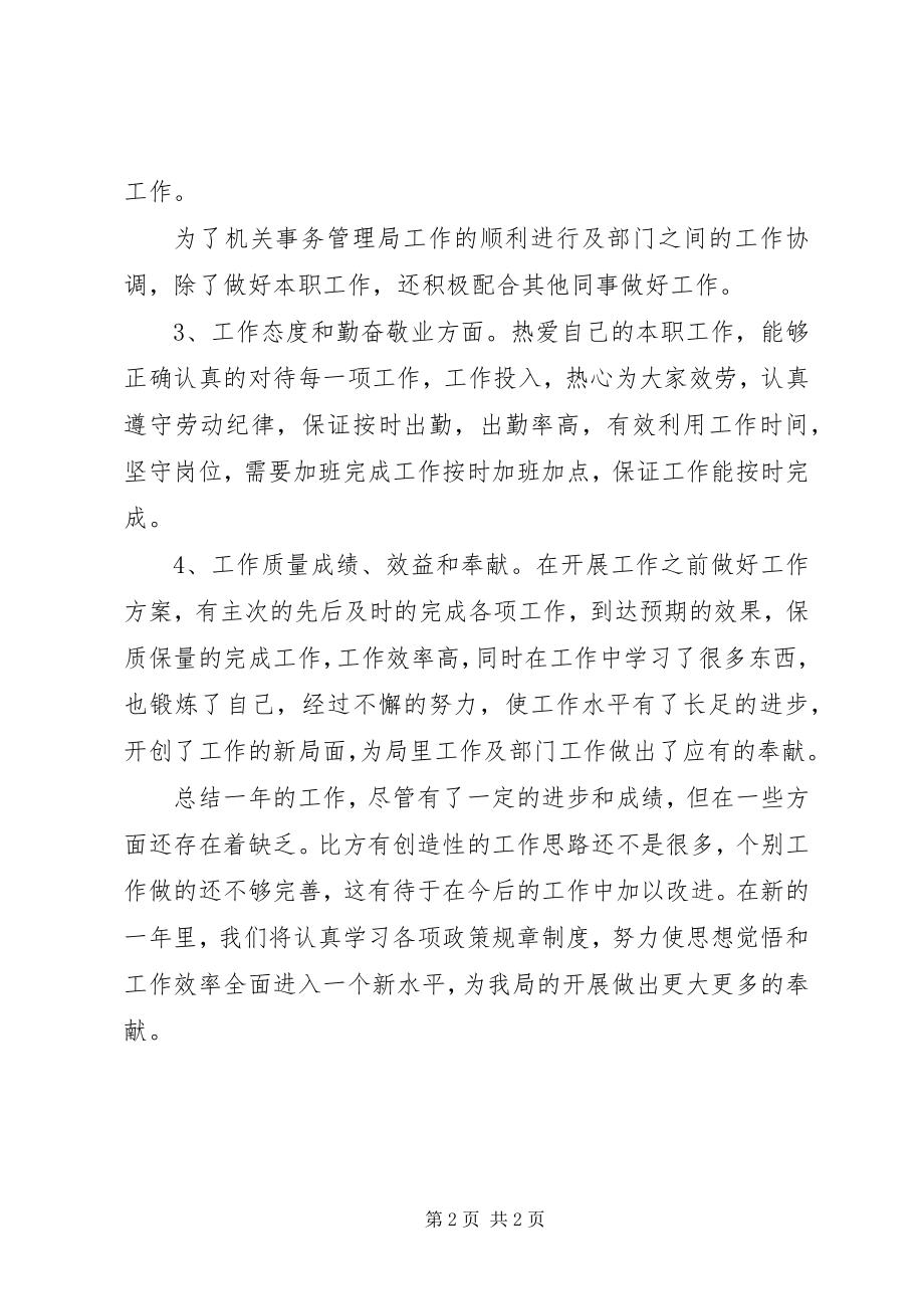 2023年机关事务局个人终自我总结.docx_第2页