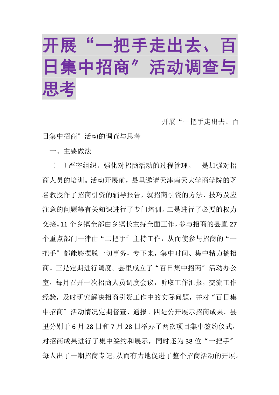 2023年开展一把手走出去百日集中招商活动调查与思考.doc_第1页