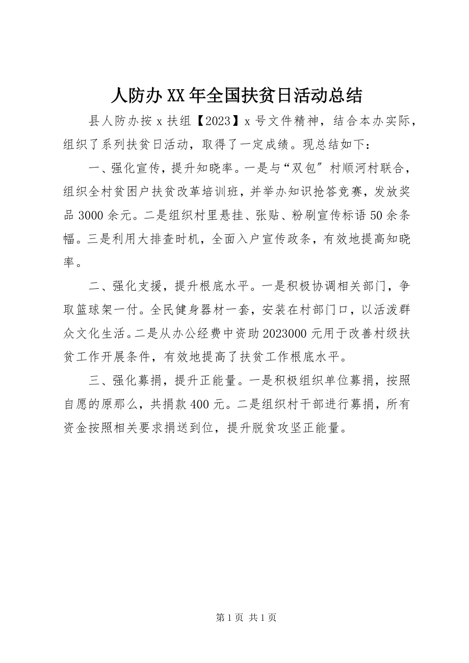 2023年人防办全国扶贫日活动总结.docx_第1页