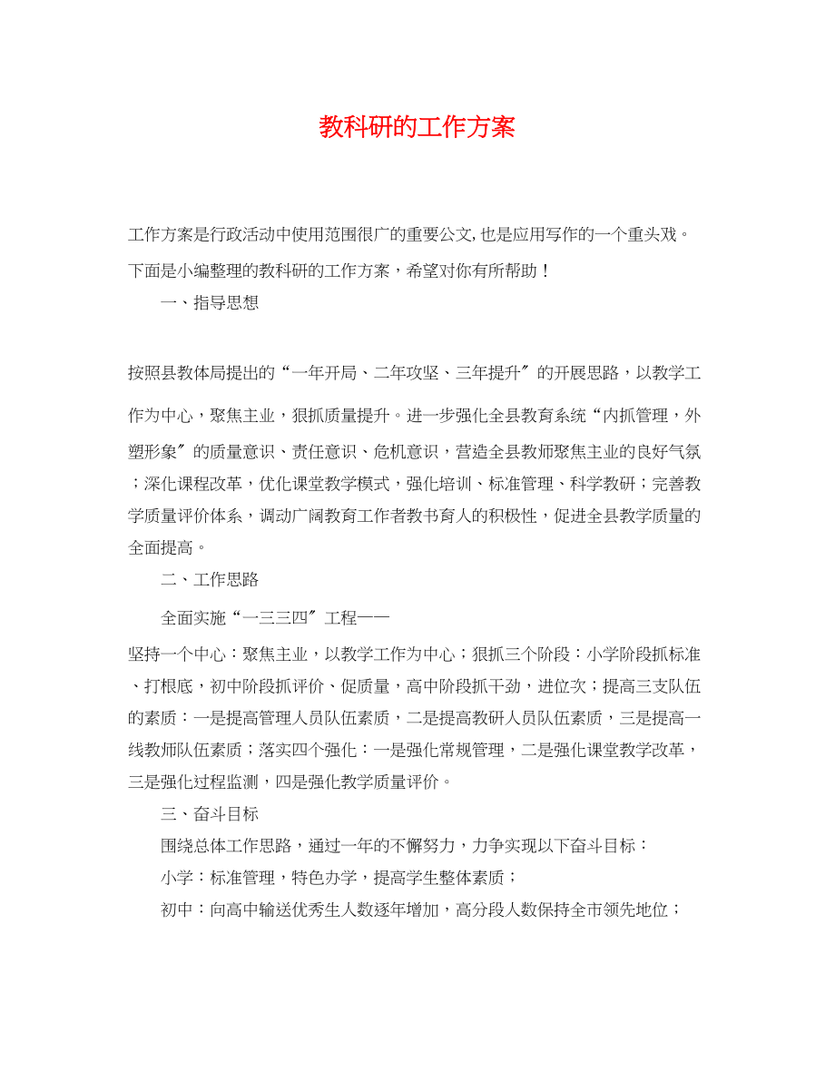 2023年教科研的工作计划.docx_第1页