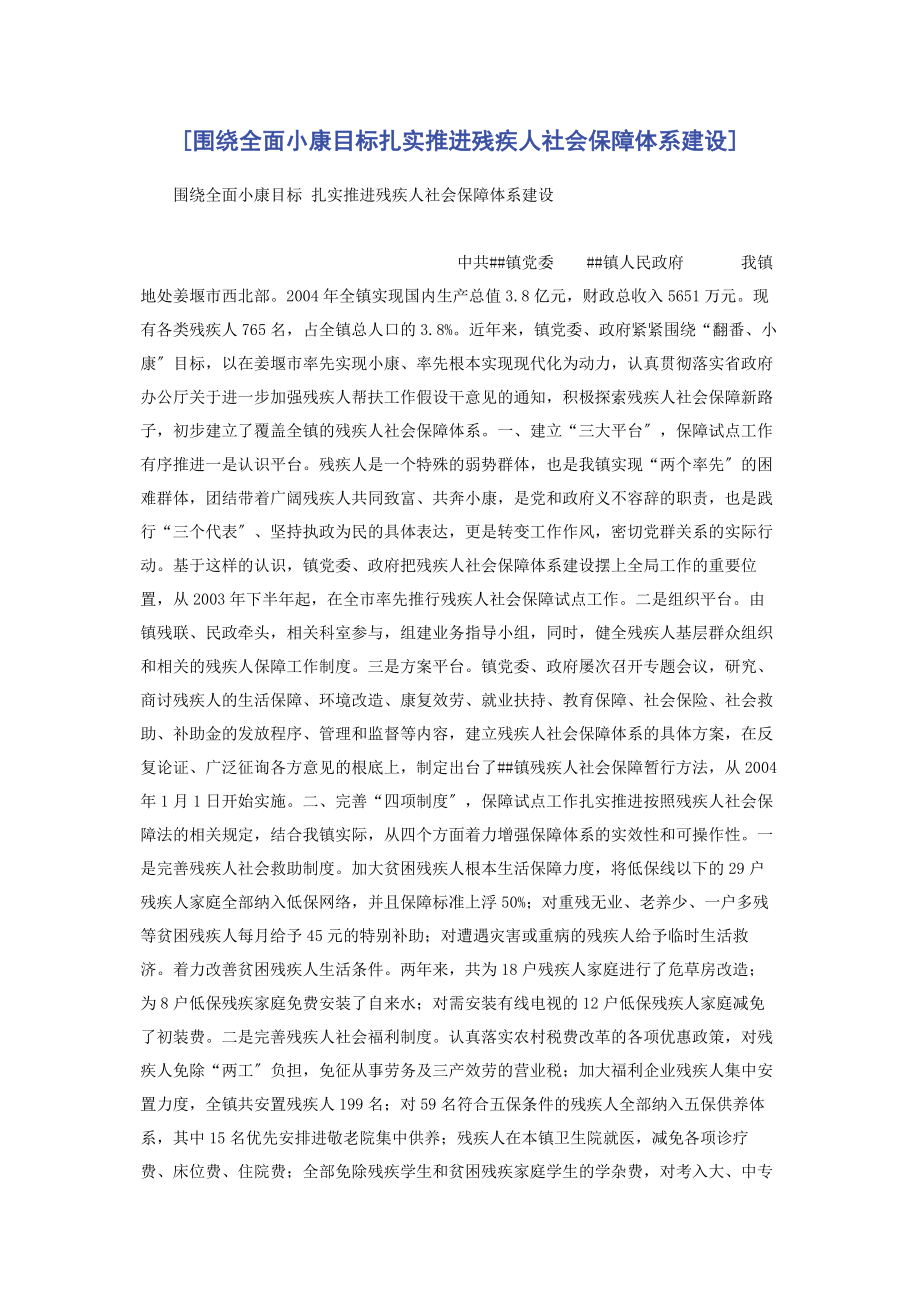 2023年围绕全面小康目标扎实推进残疾人社会保障体系建设.docx_第1页