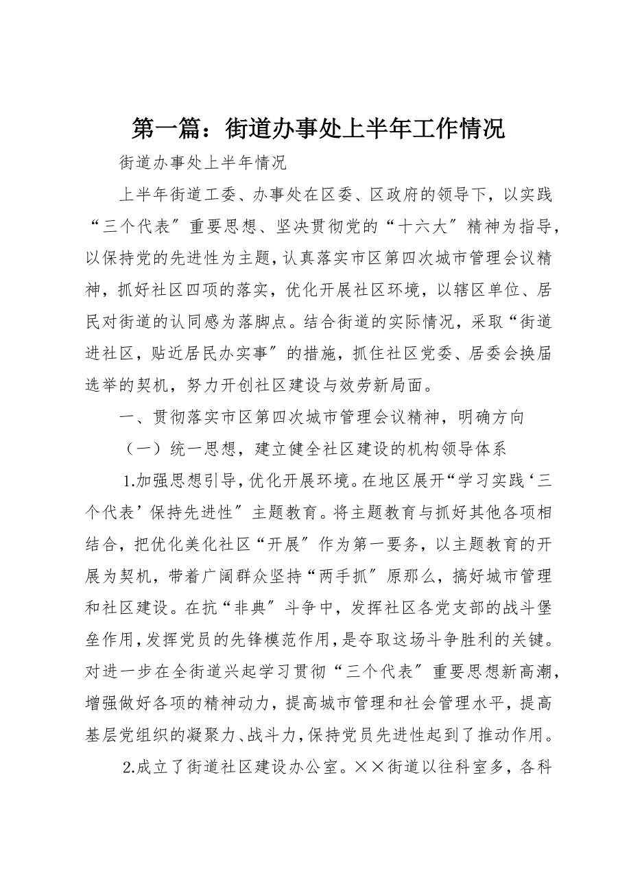 2023年xx街道办事处上半年工作情况新编.docx_第1页