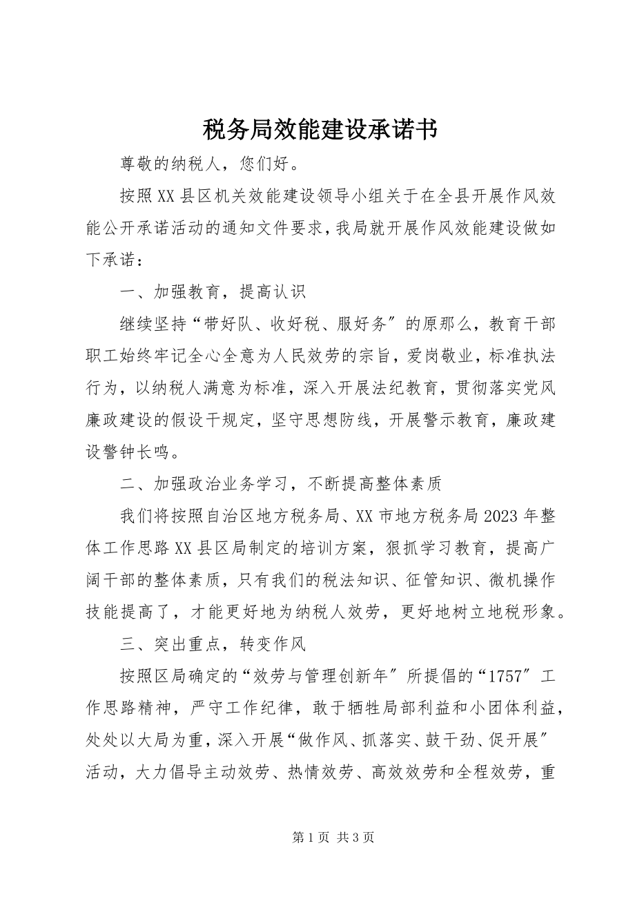 2023年税务局效能建设承诺书.docx_第1页