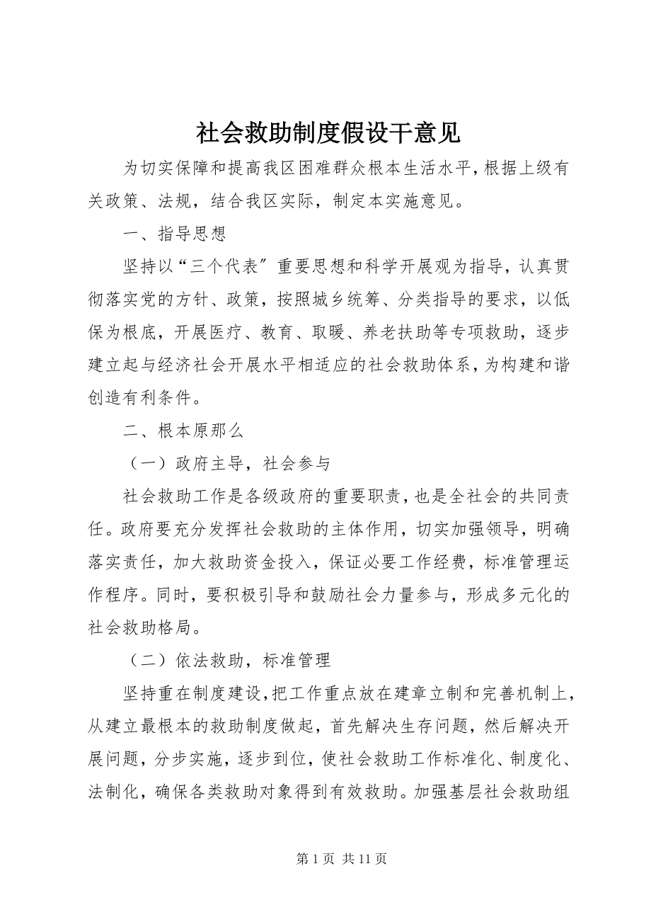 2023年社会救助制度若干意见.docx_第1页