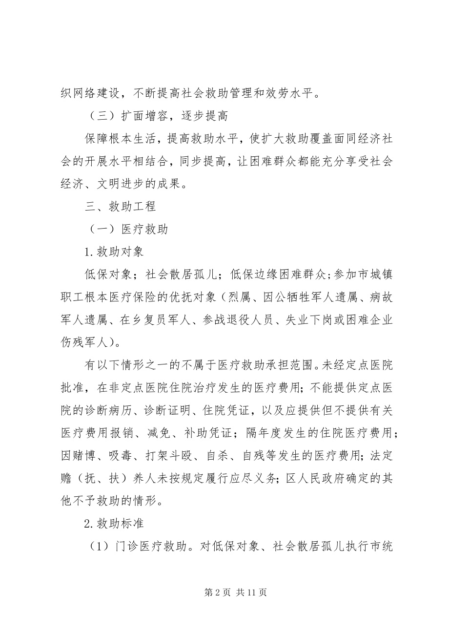 2023年社会救助制度若干意见.docx_第2页