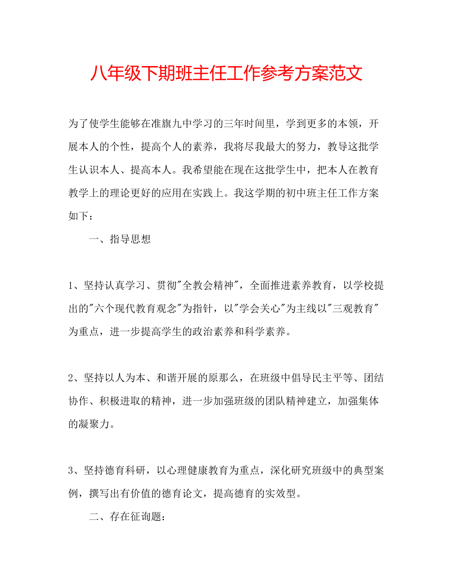 2023年八级下期班主任工作计划范文.docx_第1页