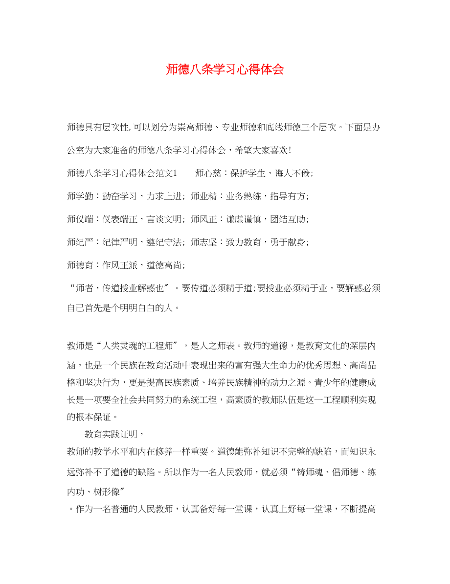 2023年师德八条学习心得体会.docx_第1页