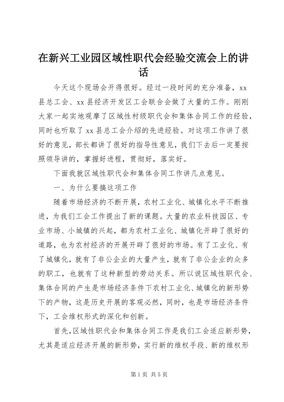 2023年在新兴工业园区域性职代会经验交流会上的致辞.docx_第1页