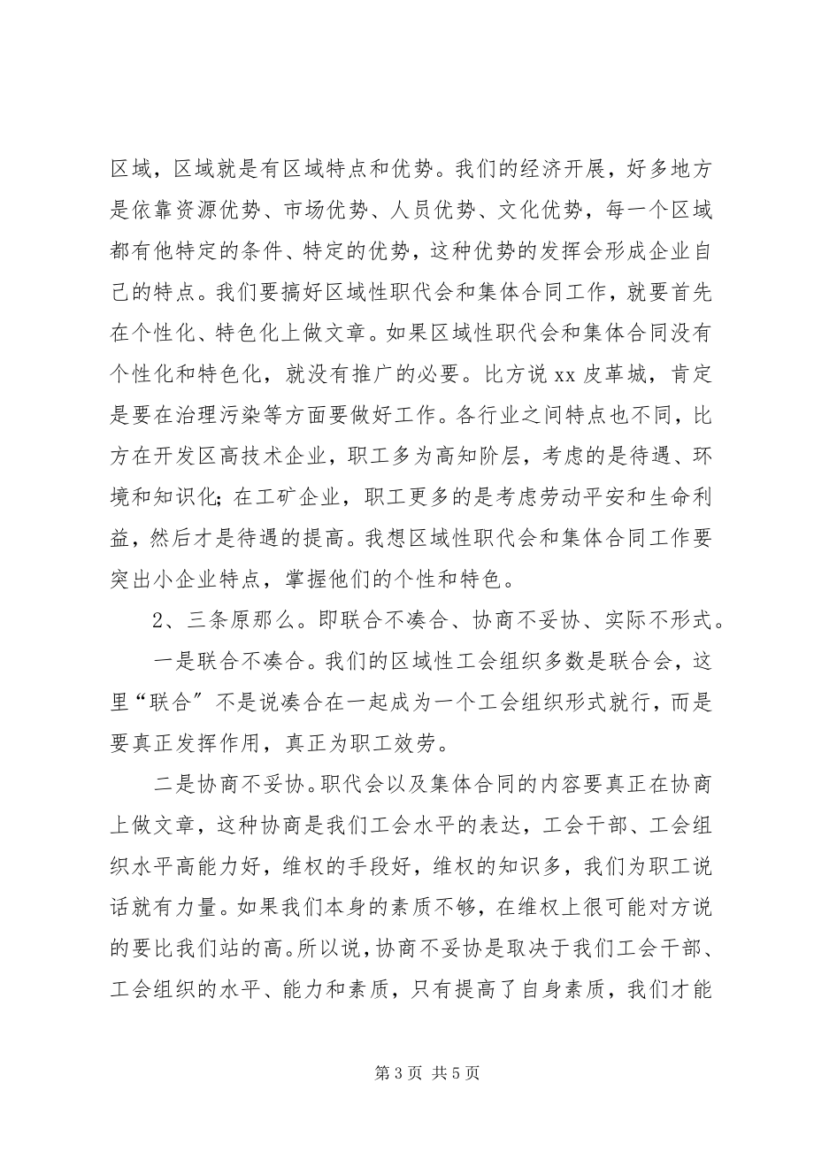 2023年在新兴工业园区域性职代会经验交流会上的致辞.docx_第3页