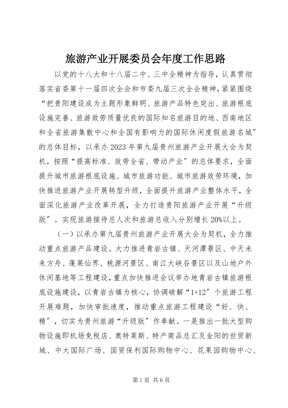 2023年旅游产业发展委员会度工作思路.docx_第1页