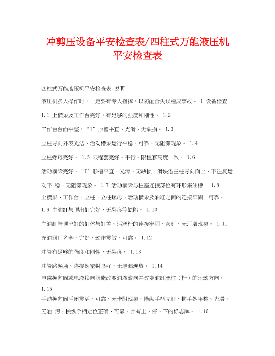 2023年《安全管理资料》之冲剪压设备安全检查表四柱式万能液压机安全检查表.docx_第1页