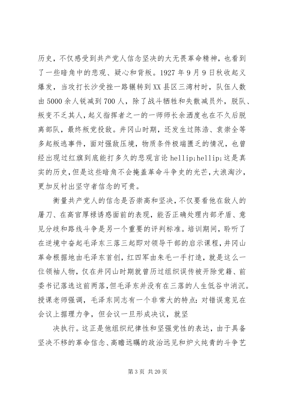 2023年井岗山党性学习心得.docx_第3页