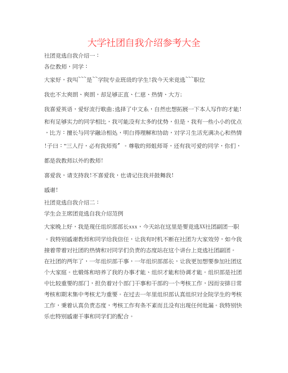 2023年大学社团自我介绍大全.docx_第1页