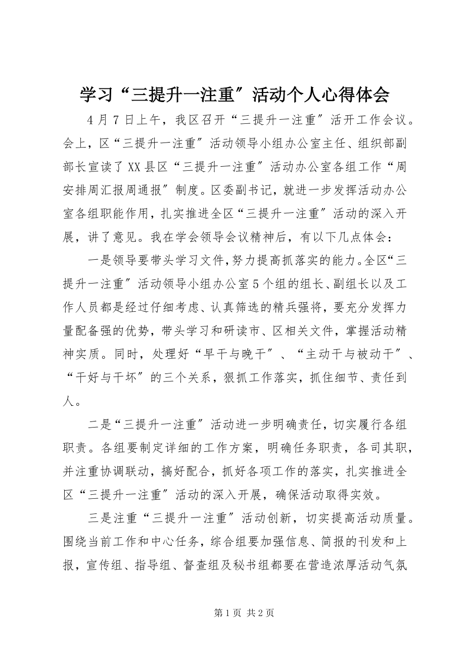 2023年学习“三提升一注重”活动个人心得体会.docx_第1页