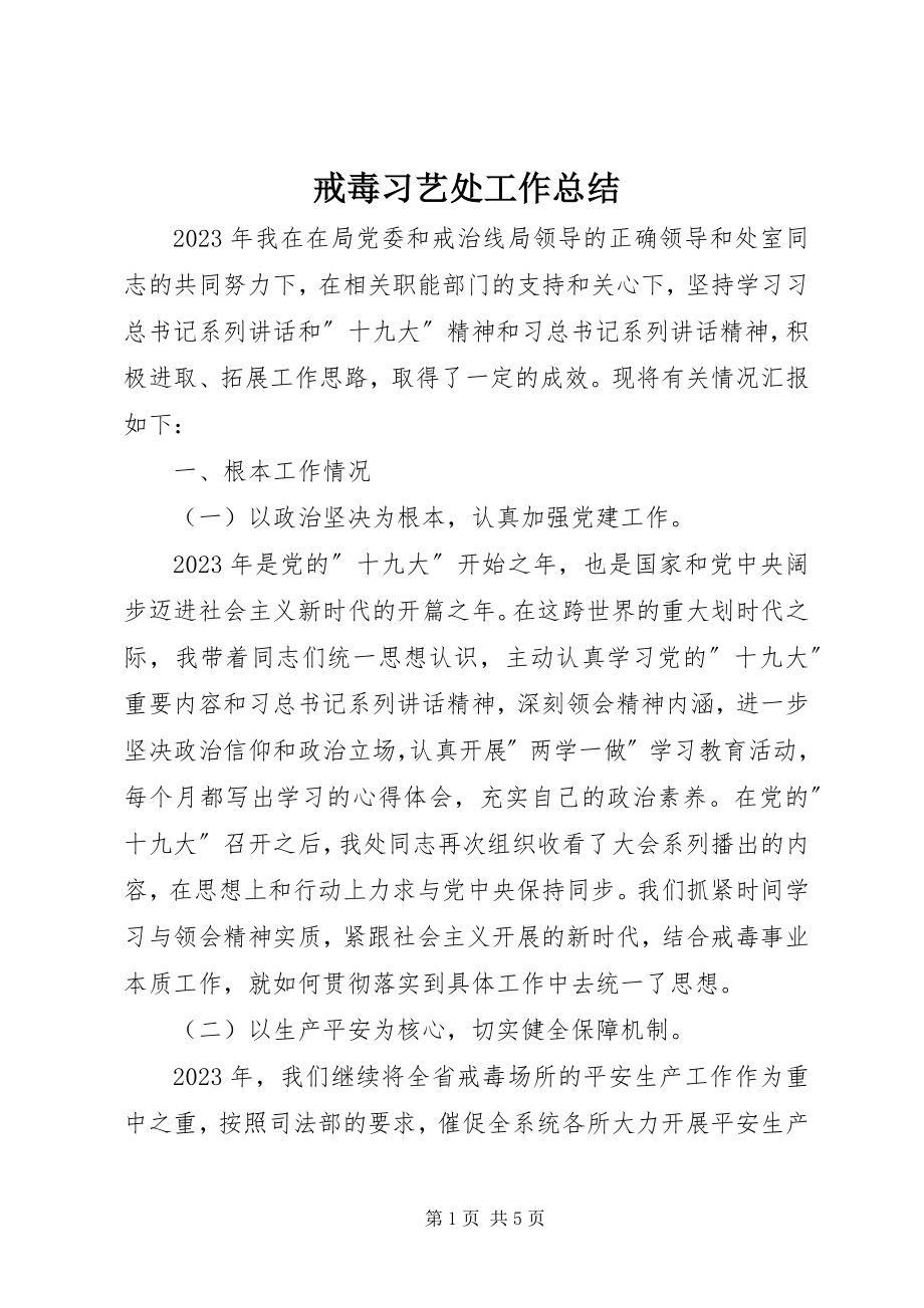 2023年戒毒习艺处工作总结.docx_第1页