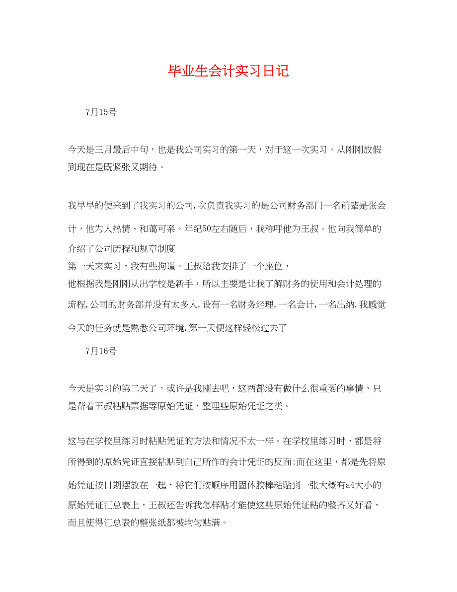 2023年精选毕业生会计实习日记.docx_第1页