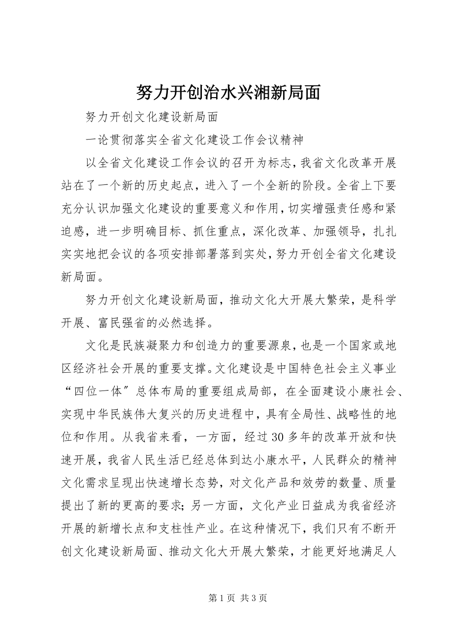 2023年努力开创治水兴湘新局面.docx_第1页