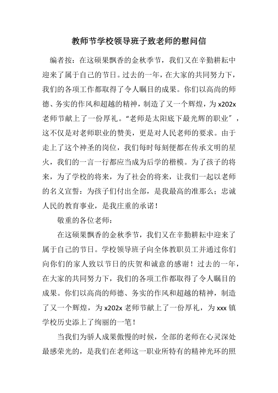 2023年教师节学校领导班子致老师的慰问信.docx_第1页