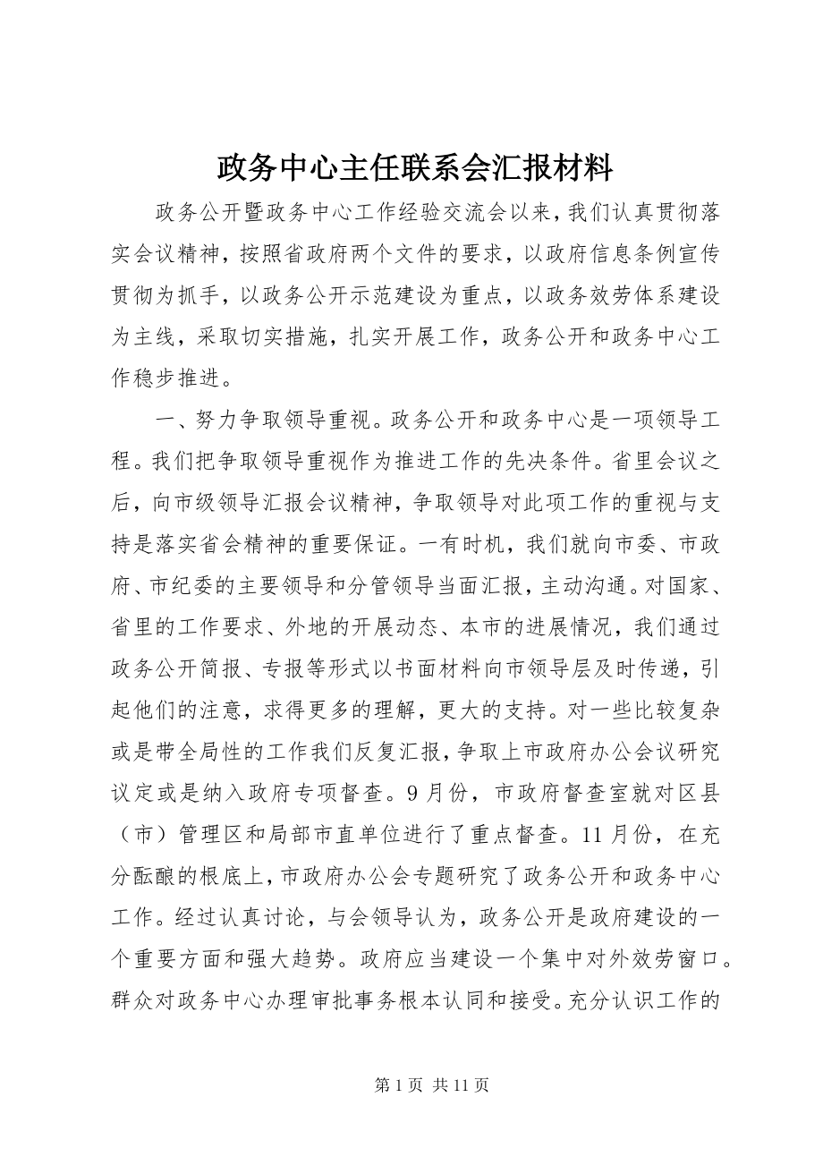 2023年政务中心主任联系会汇报材料.docx_第1页