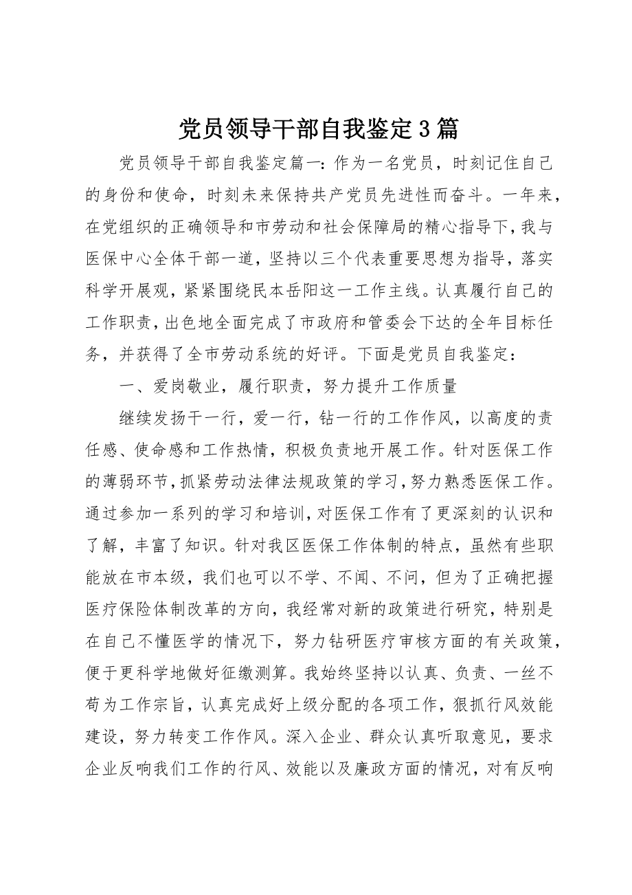 2023年党员领导干部自我鉴定3篇.docx_第1页