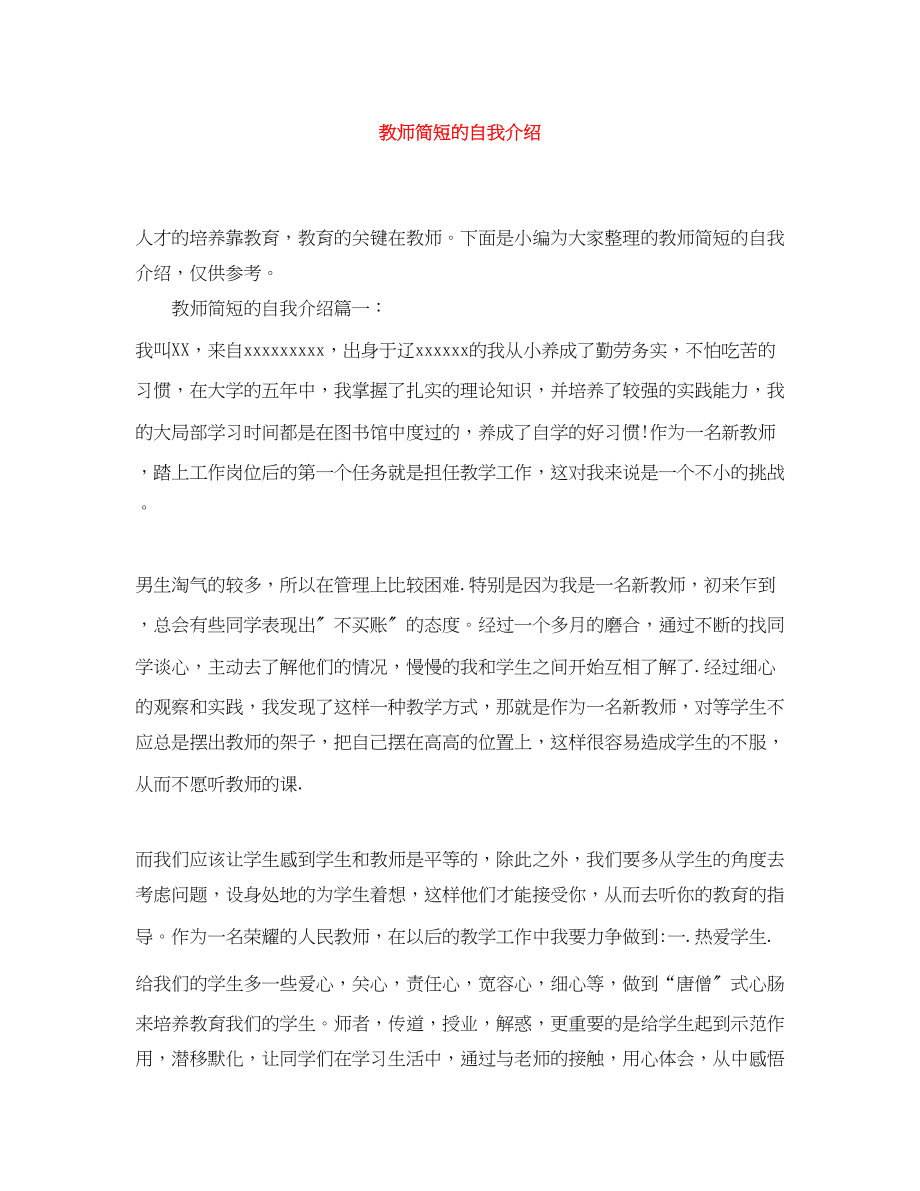 2023年教师简短的自我介绍.docx_第1页