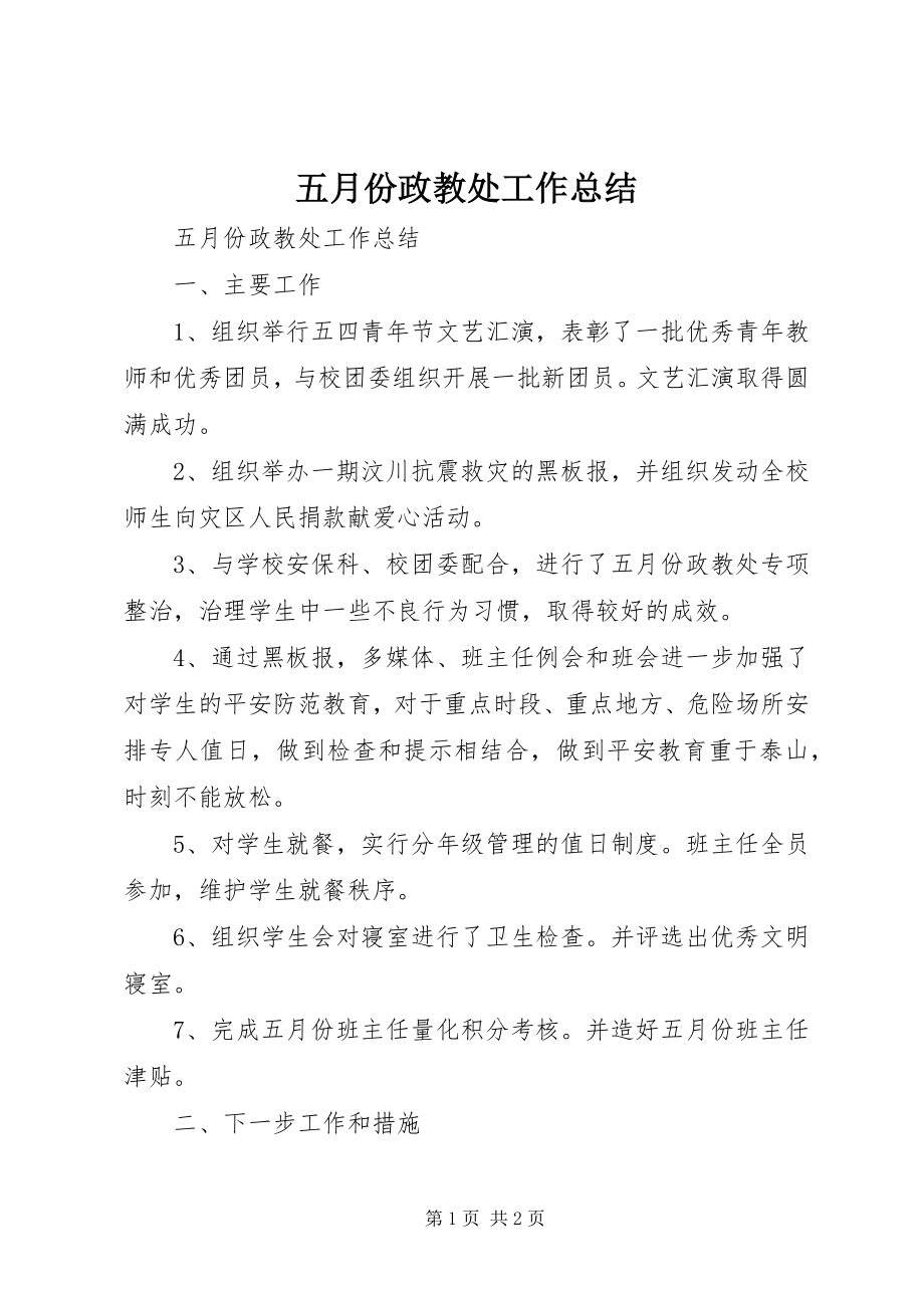 2023年五月份政教处工作总结.docx_第1页