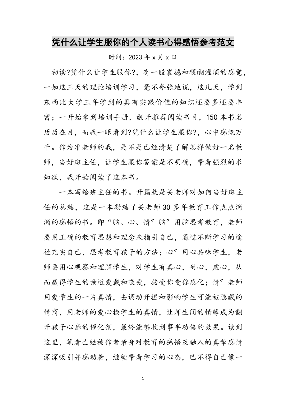 2023年凭什么让学生服你的个人读书心得感悟参考范文.doc_第1页