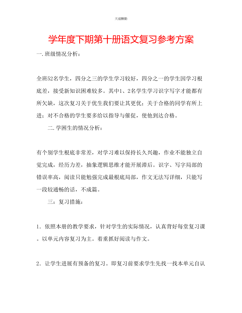 2023年学度下期第十册语文复习计划.docx_第1页