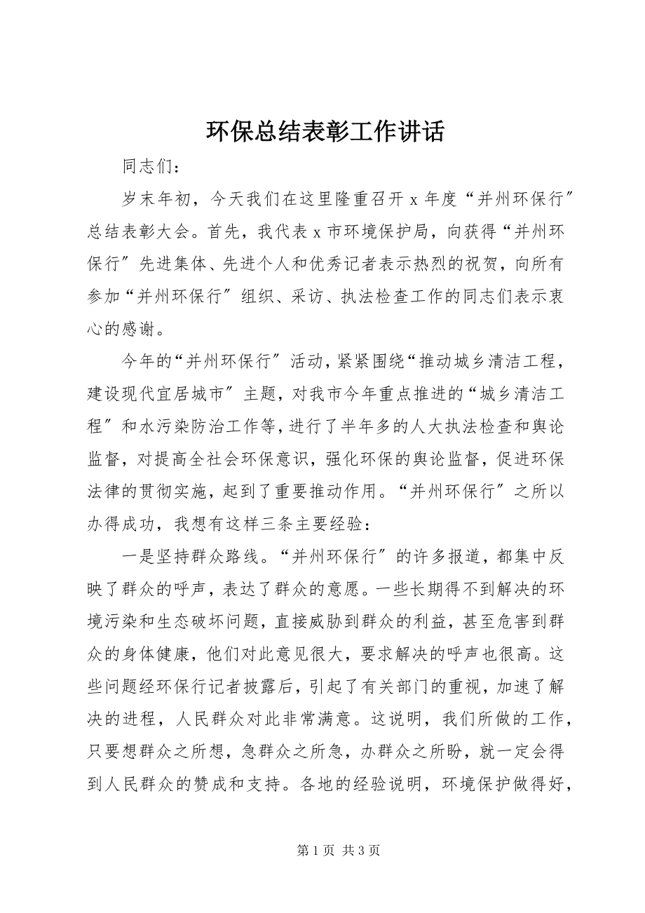 2023年环保总结表彰工作致辞.docx_第1页