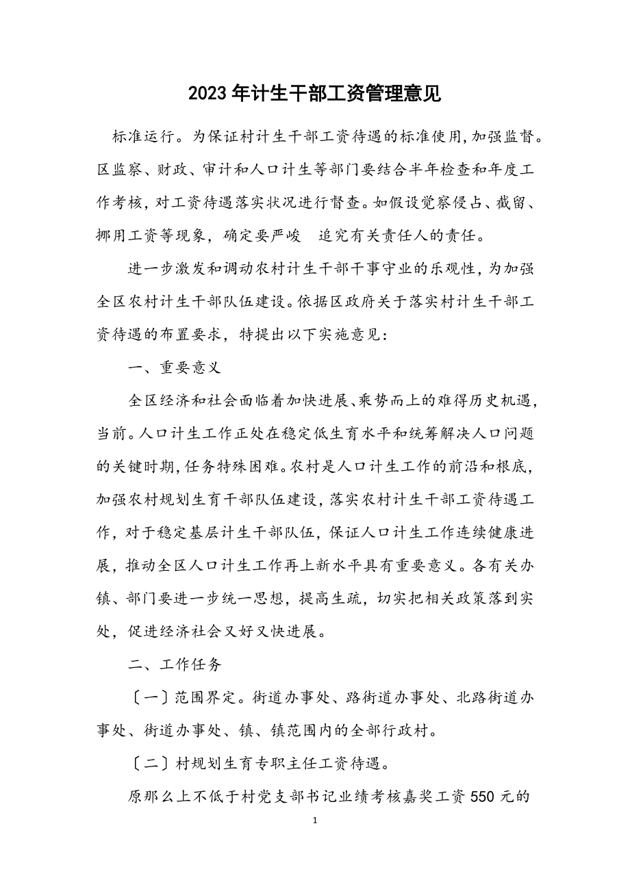 2023年计生干部工资管理意见.docx_第1页