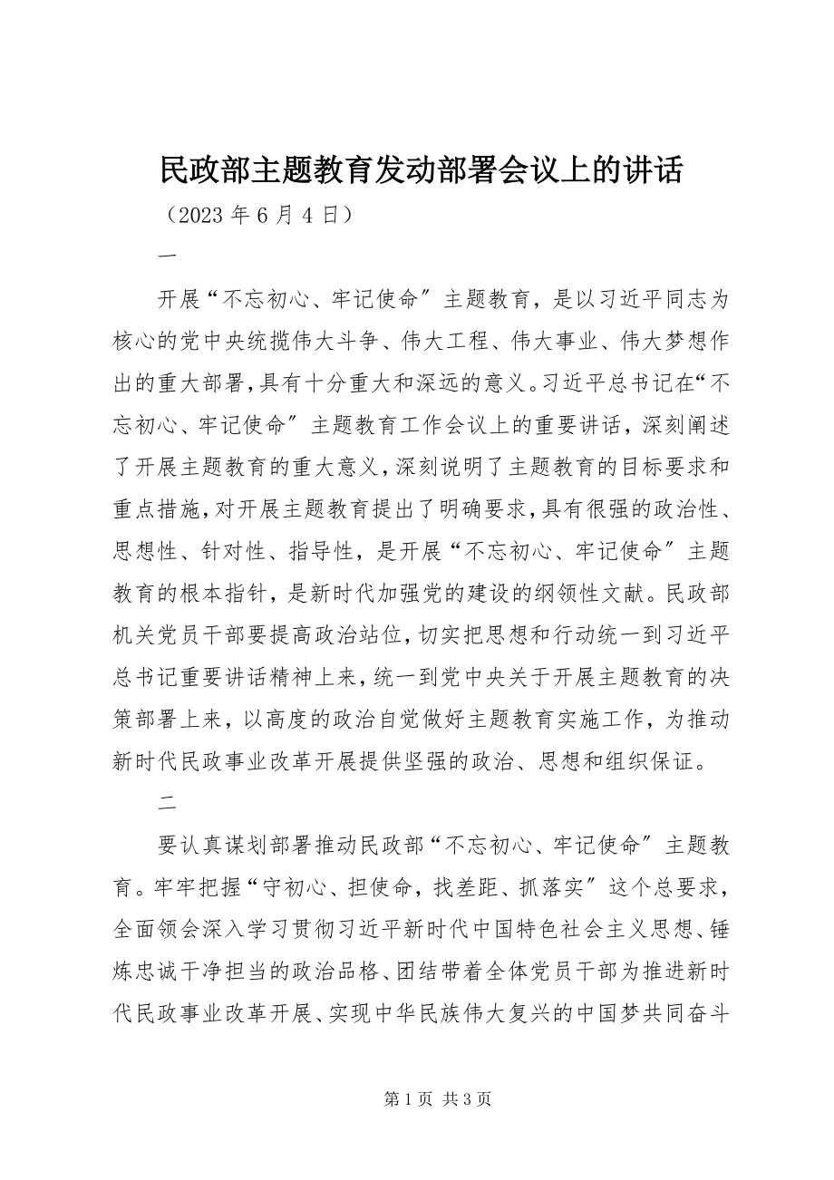 2023年民政部主题教育动员部署会议上的致辞.docx_第1页