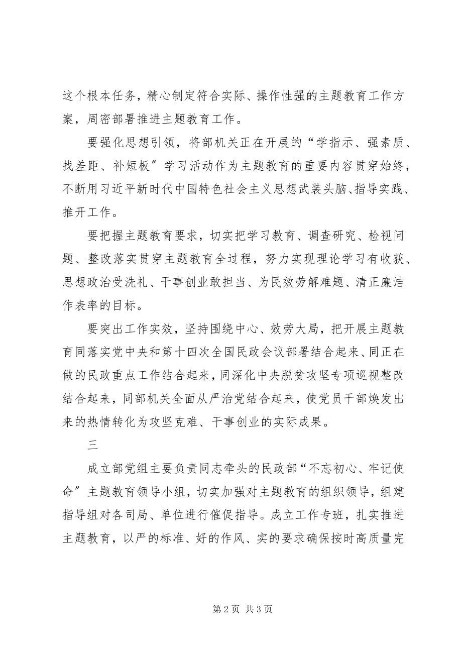 2023年民政部主题教育动员部署会议上的致辞.docx_第2页