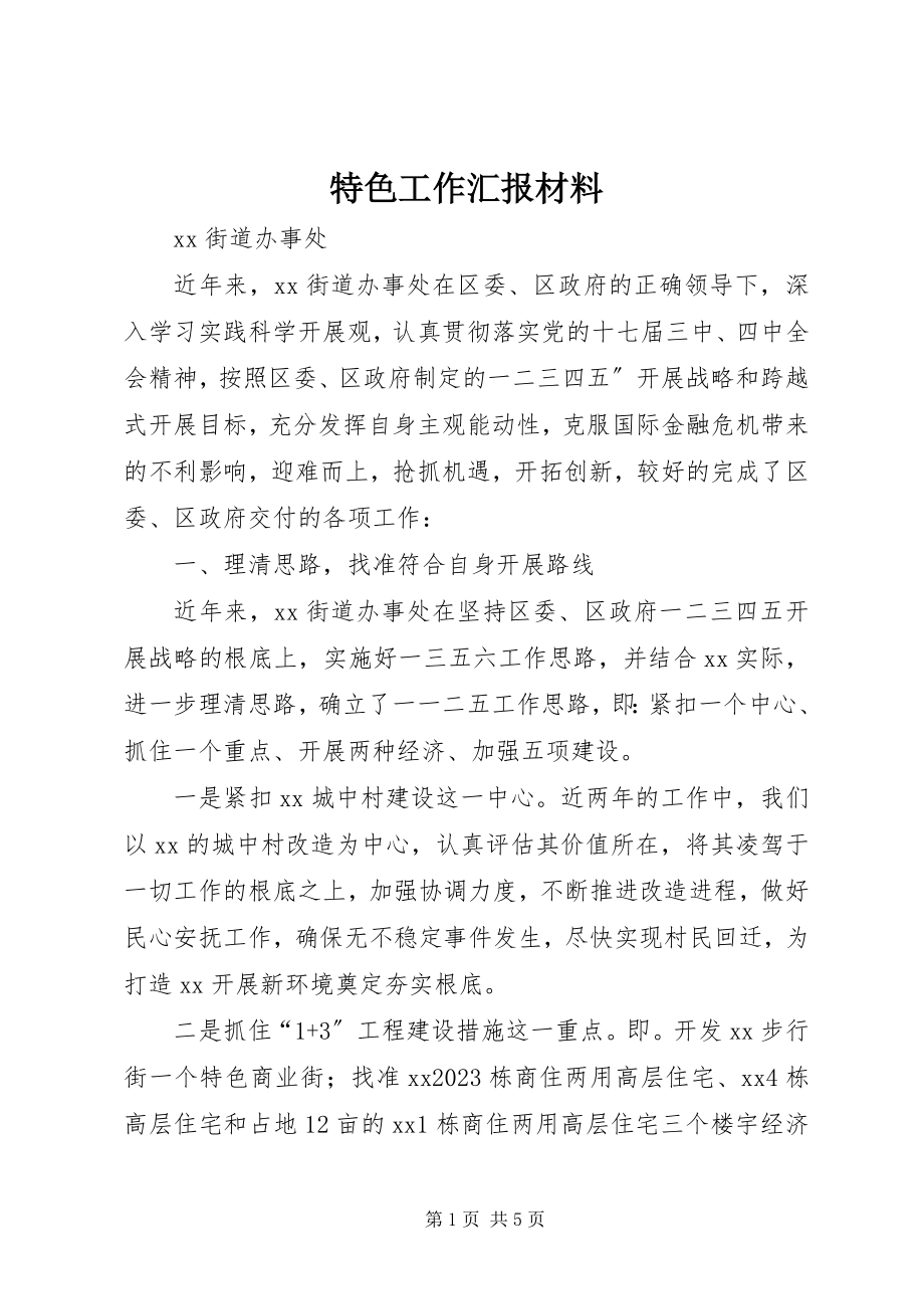 2023年特色工作汇报材料.docx_第1页