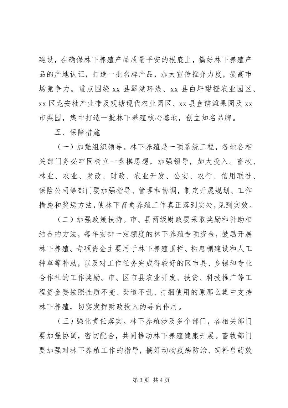 2023年加快发展林下畜禽养殖的意见.docx_第3页