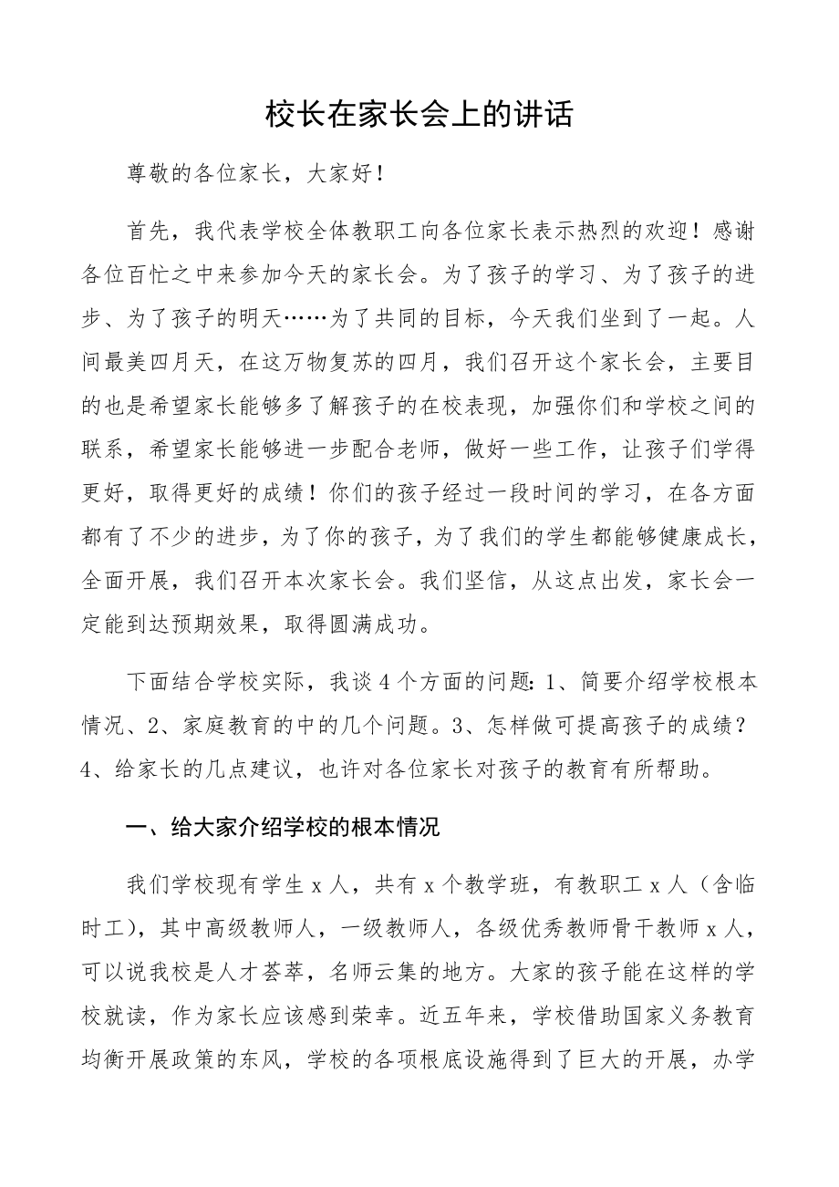 校长在2023年家长会上的讲话精编.docx_第1页